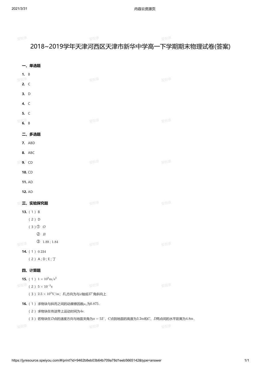 2018~2019学年天津河西区天津市新华中学高一下学期期末物理试卷(答案).pdf 第 1 页